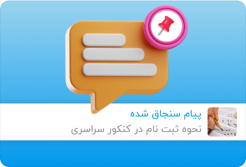 پین‌کردن پیام‌ها