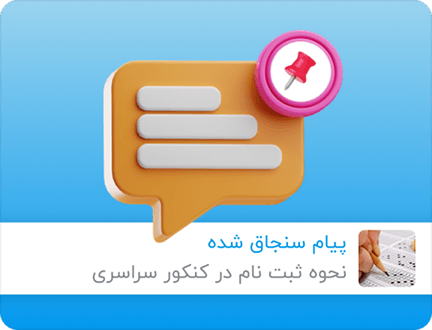 پین‌کردن پیام‌ها