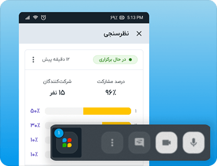 نظرسنجی (تکتست) حین کلاس